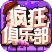 疯狂俱乐部正版