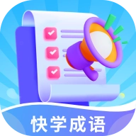 快学成语