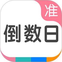 准点倒数日软件