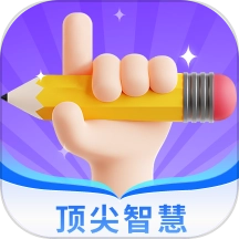顶尖智慧最新版