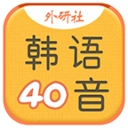 韩语40音学习