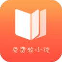 免費輕小說