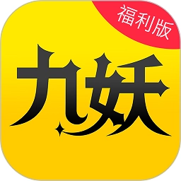 九妖游戏