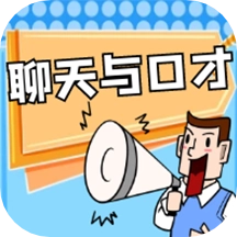 聊天与口才