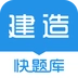 建造师快题库