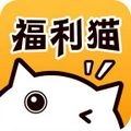 福利猫破解版
