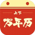 上下万年历
