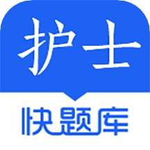 护士快题库