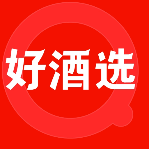 好酒选