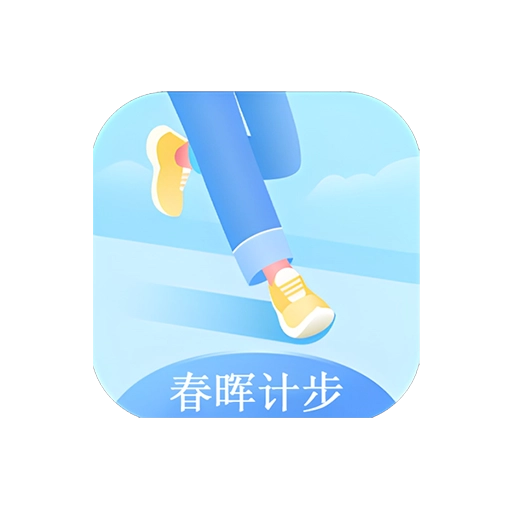 春晖计步