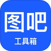 图吧工具箱