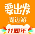 要出发周边游