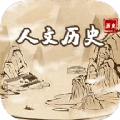 人文历史故事
