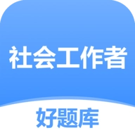 社工好题库