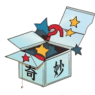 奇妙宝盒