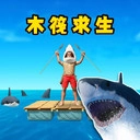 木筏僵尸求生安卓版