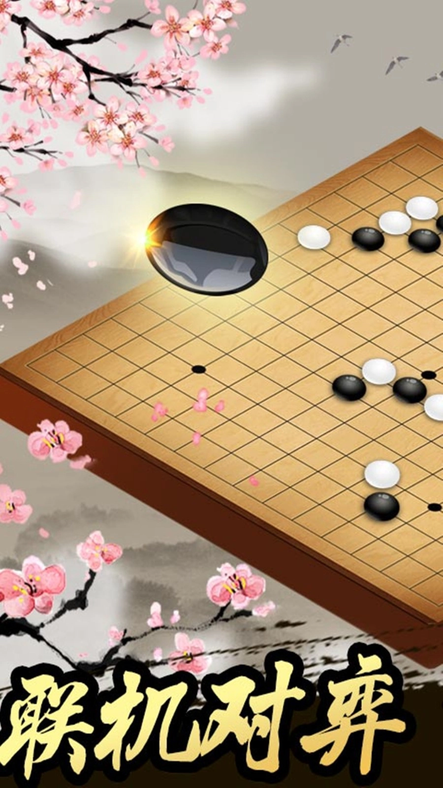 棋王对战图1