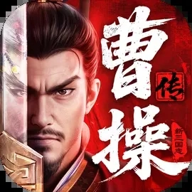 新三国志曹操传 v1.0.10