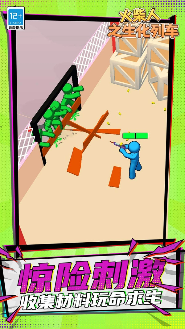 火柴人之生化列车(5)