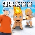 誰是你爸爸模擬器