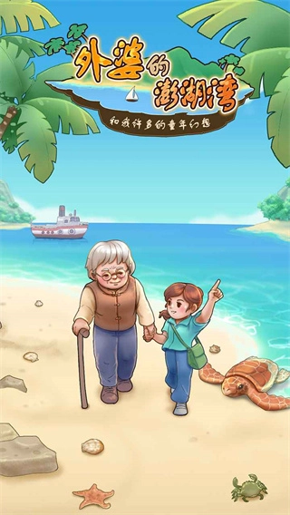 外婆的澎湖湾图1