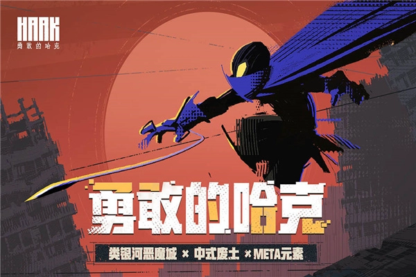 勇敢的哈克（免费完整版）图3