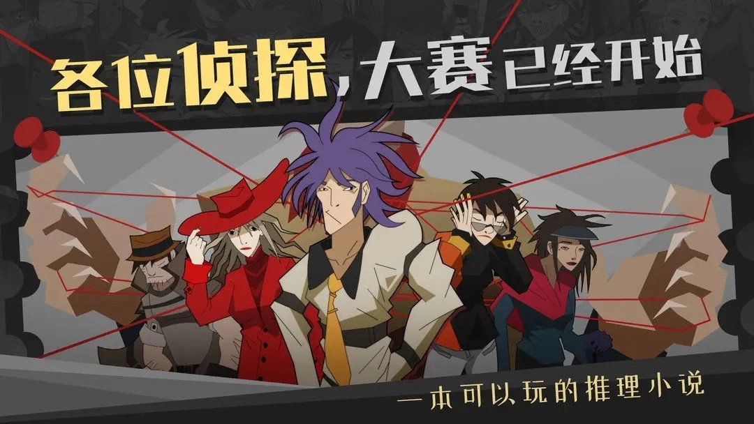 探案法侦探大赛图1