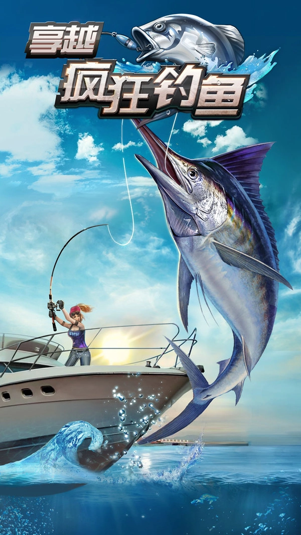 享越疯狂钓鱼图1