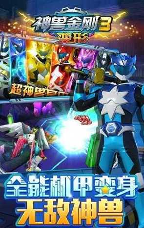 神兽金刚3变形(3)