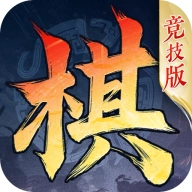 三国志战棋版