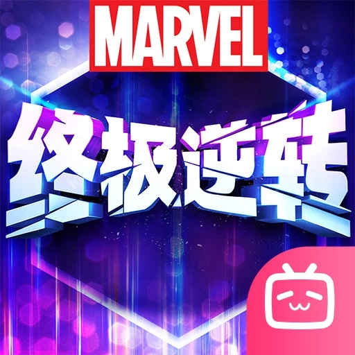 漫威终极逆转b服