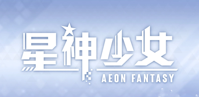 星神少女（安卓版）(1)