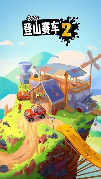 登山赛车2(内购版)-图3