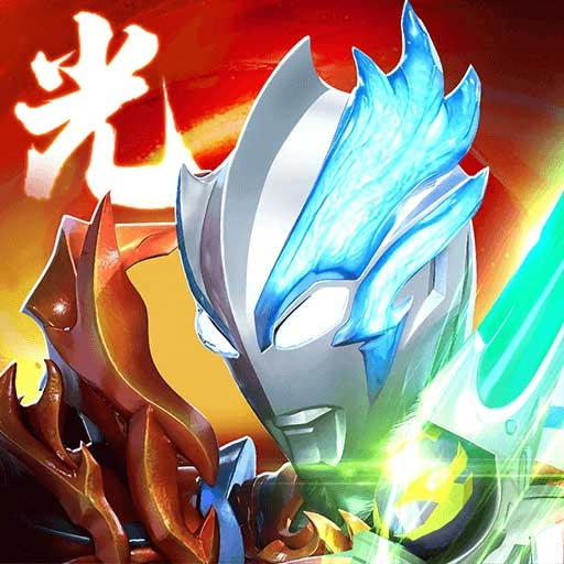 奥特曼系列OL正版