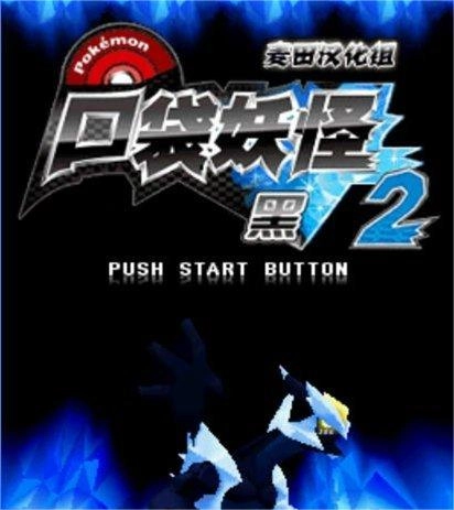 口袋妖怪黑白2中文版图3