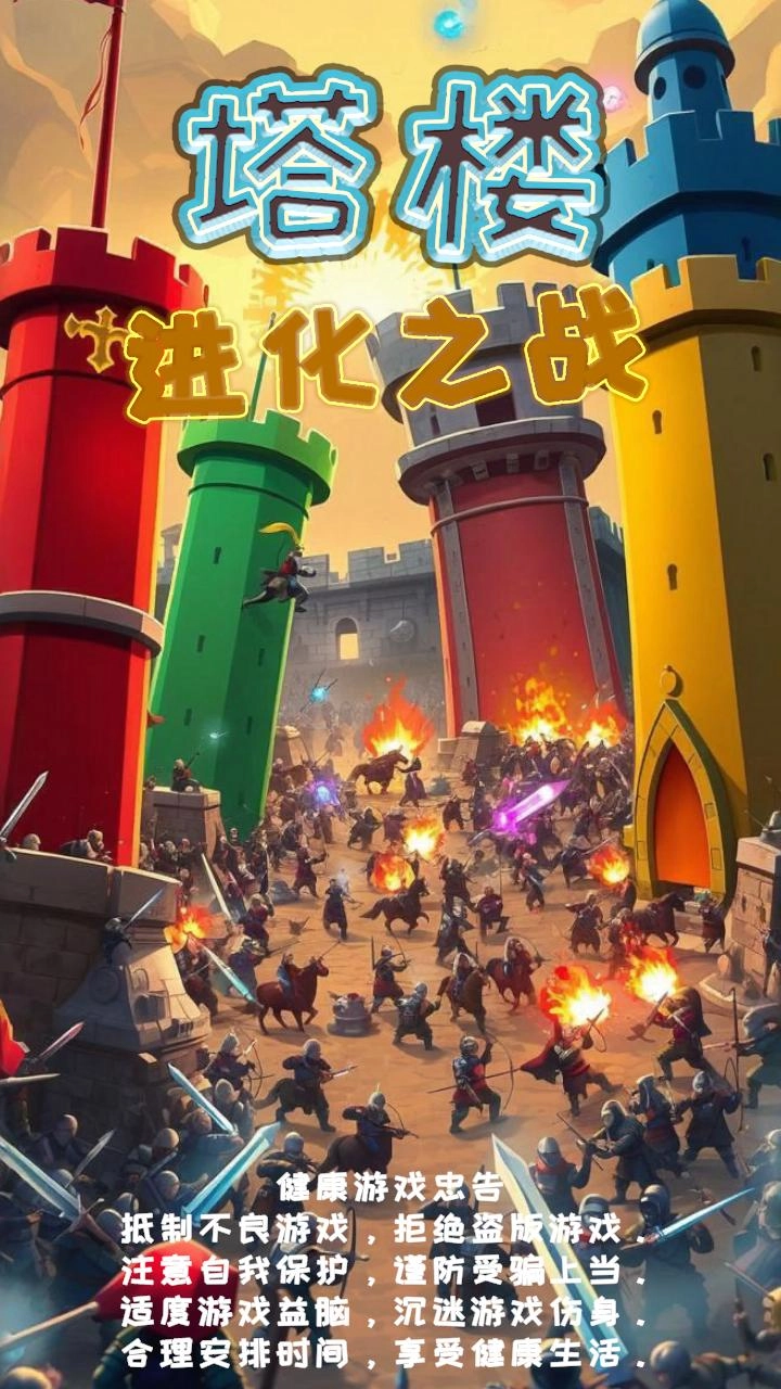 塔楼进化之战(1)