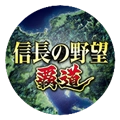 信长之野望霸道