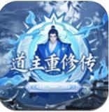 道主重修传
