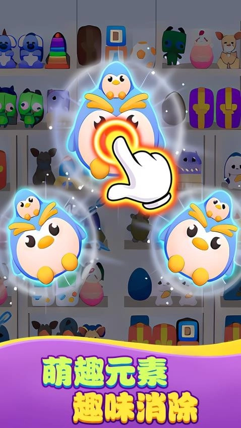 消除好好玩图1