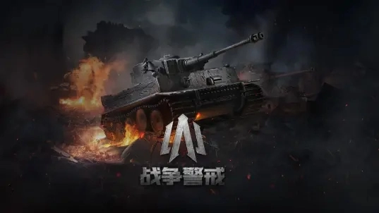 戰(zhàn)爭警戒正版截圖4