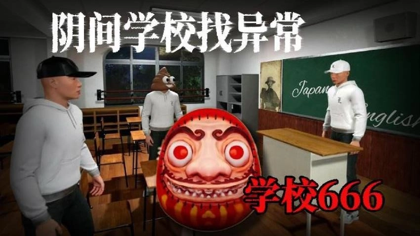 恐怖猛鬼校园图2