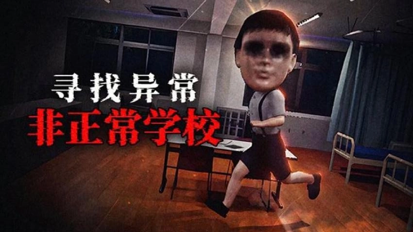 恐怖猛鬼校园图1