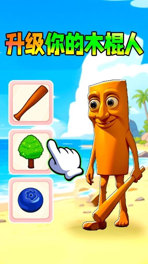 升级你的木棍人(1)