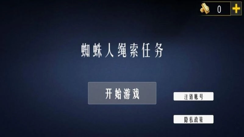 蜘蛛人绳索任务(1)