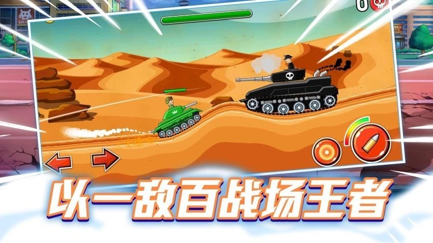 改装坦克大作战