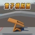 凳子模拟器1手机版