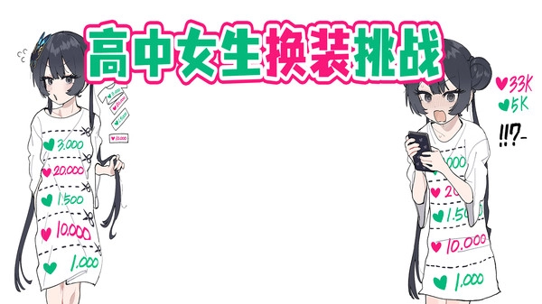 高中女生换装挑战手机版