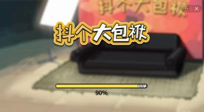 抖个大包袱免广告(1)