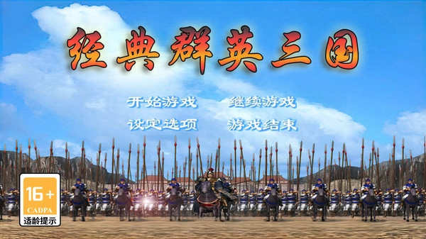 经典群英三国(4)