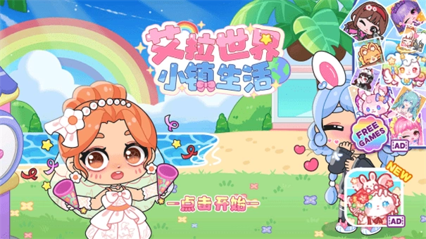 艾拉世界小镇生活安卓版(1)